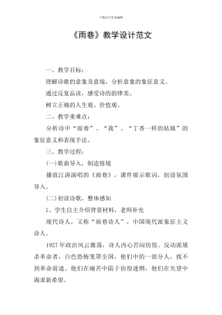 《雨巷》教学设计范文