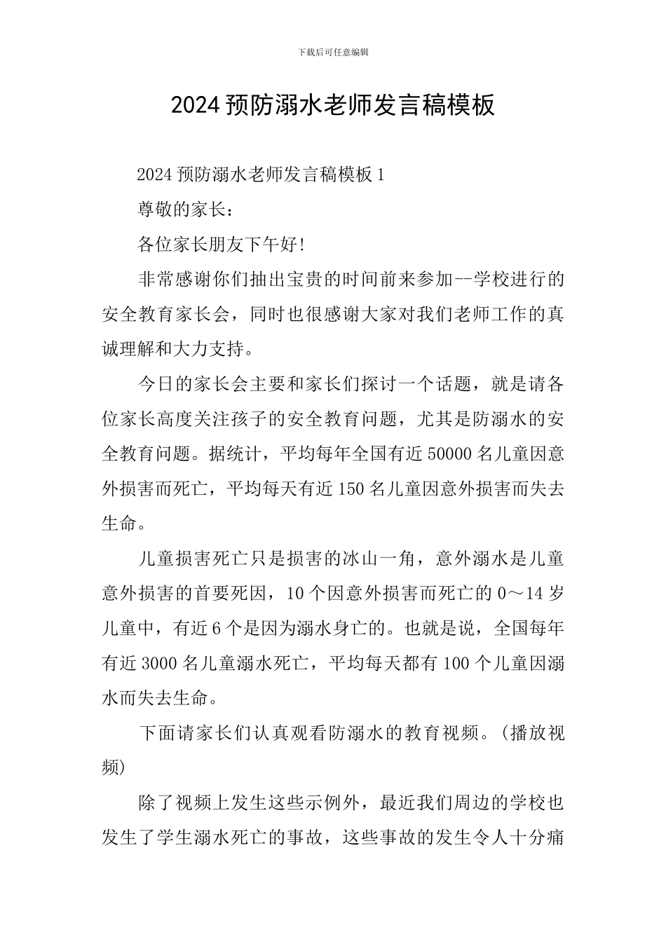 2024预防溺水教师发言稿模板_第1页