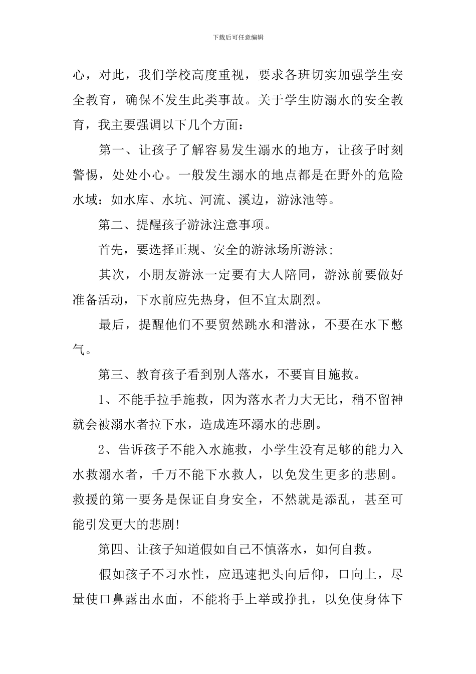 2024预防溺水教师发言稿模板_第2页