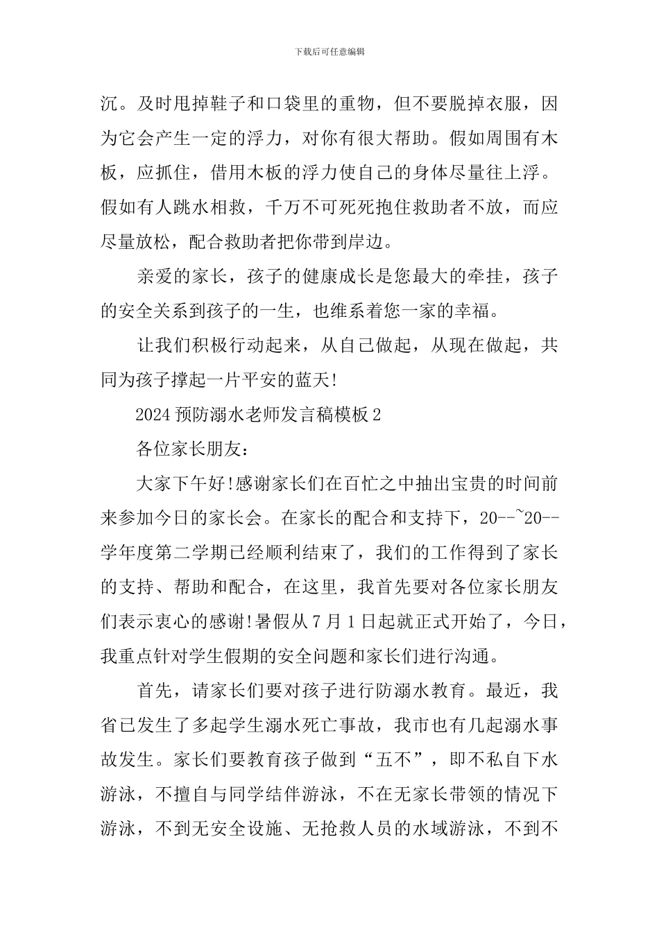 2024预防溺水教师发言稿模板_第3页