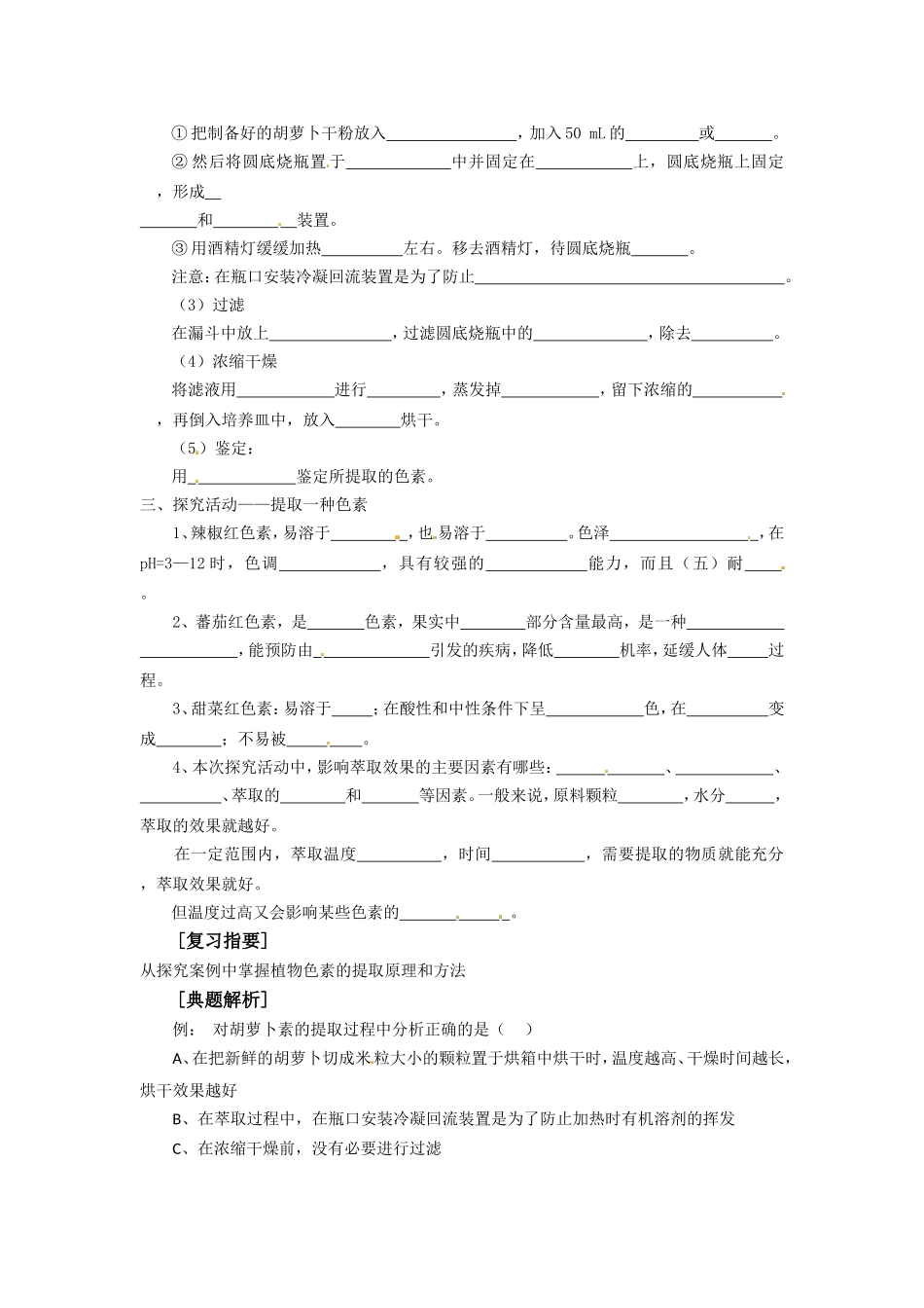 高中生物： 41 植物色素的提取（学案）中图版选修1_第2页