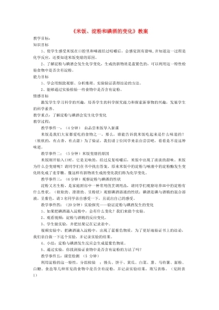 六年级科学下册 2.3《米饭、淀粉和碘酒的变化》教案 教科版-教科版小学六年级下册自然科学教案