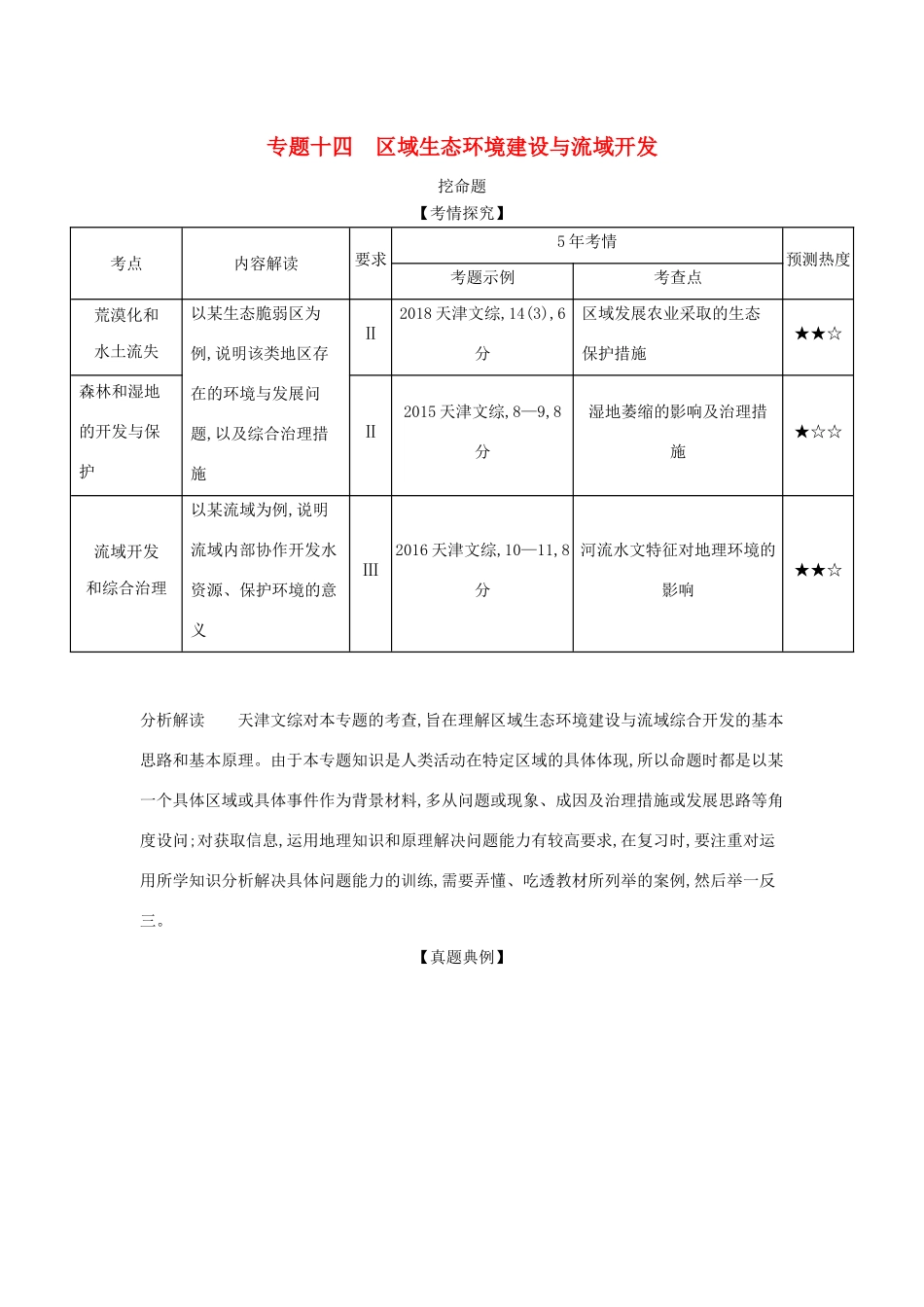 （A版）天津市高考地理总复习 专题十四 区域生态环境建设与流域开发学案（含解析）-人教版高三全册地理学案_第1页