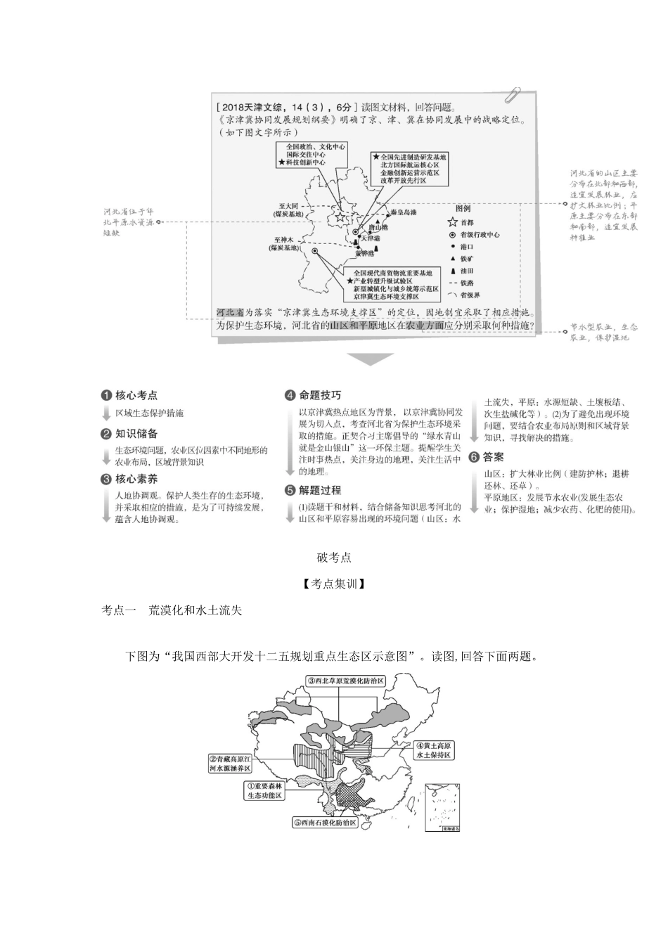 （A版）天津市高考地理总复习 专题十四 区域生态环境建设与流域开发学案（含解析）-人教版高三全册地理学案_第2页