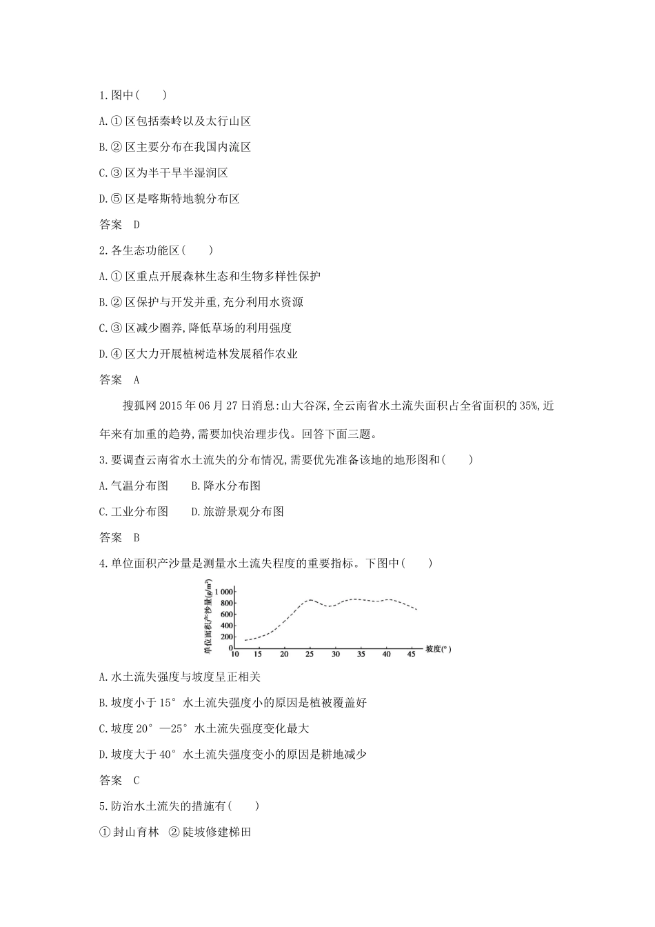 （A版）天津市高考地理总复习 专题十四 区域生态环境建设与流域开发学案（含解析）-人教版高三全册地理学案_第3页