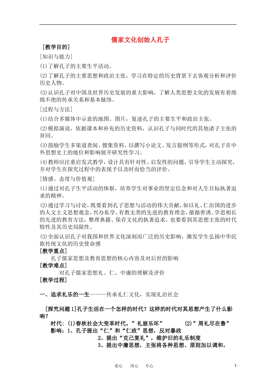 高中历史 《儒家文化创始人孔子》教案 人民版选修4_第1页