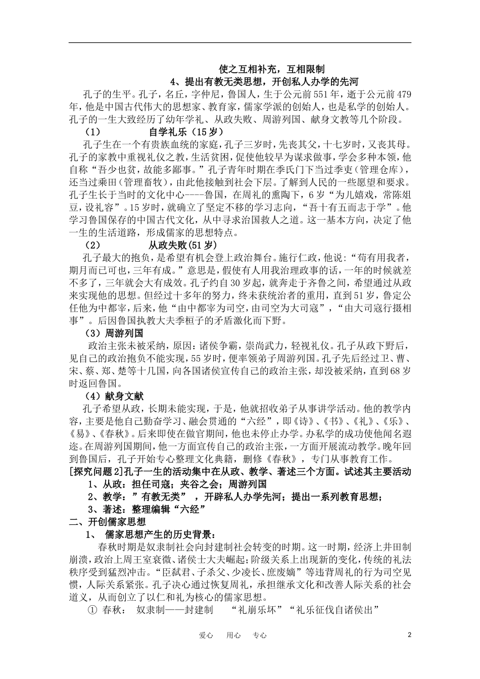 高中历史 《儒家文化创始人孔子》教案 人民版选修4_第2页