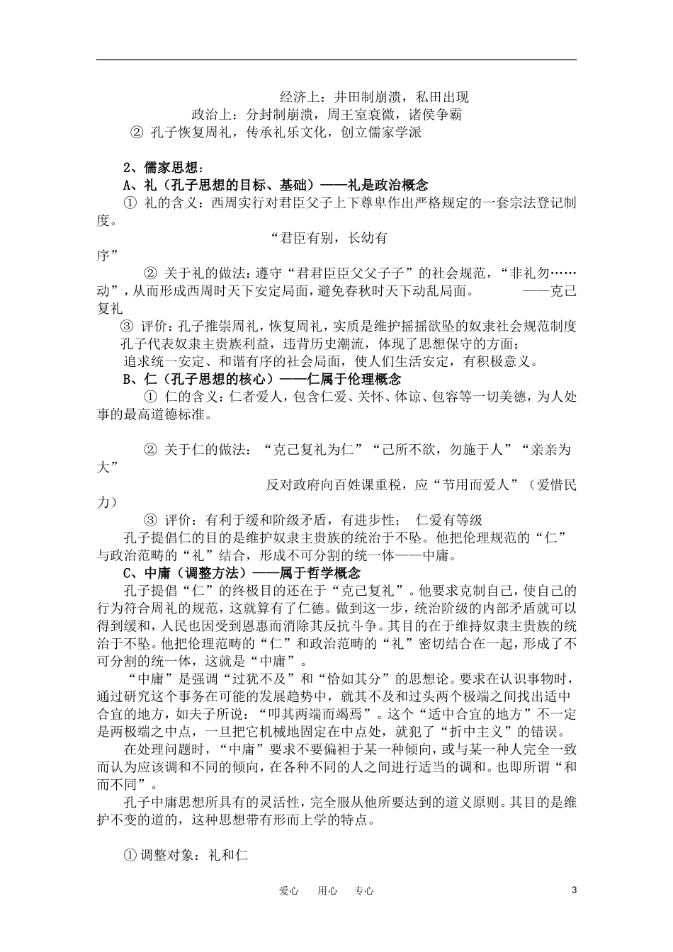 高中历史 《儒家文化创始人孔子》教案 人民版选修4_第3页