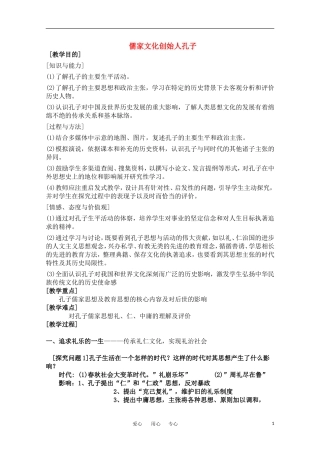 高中历史 《儒家文化创始人孔子》教案 人民版选修4