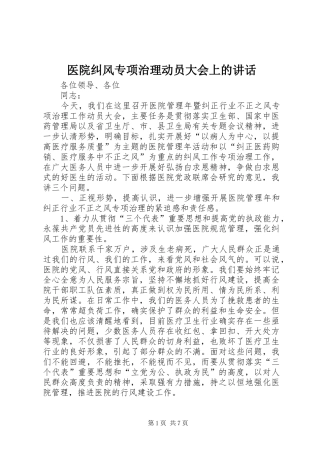 医院纠风专项治理动员大会上的讲话发言