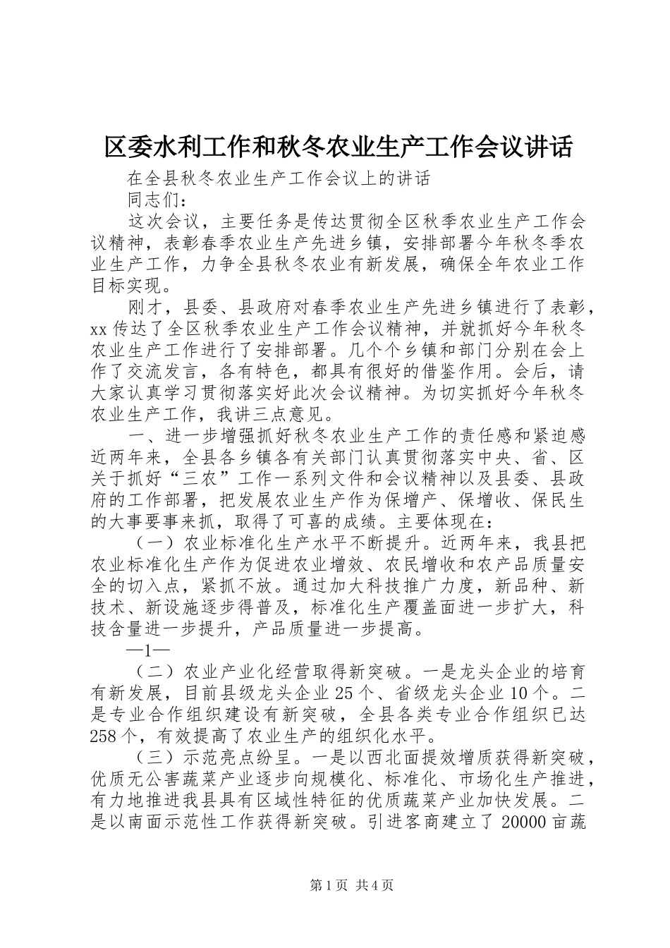 区委水利工作和秋冬农业生产工作会议讲话发言_第1页