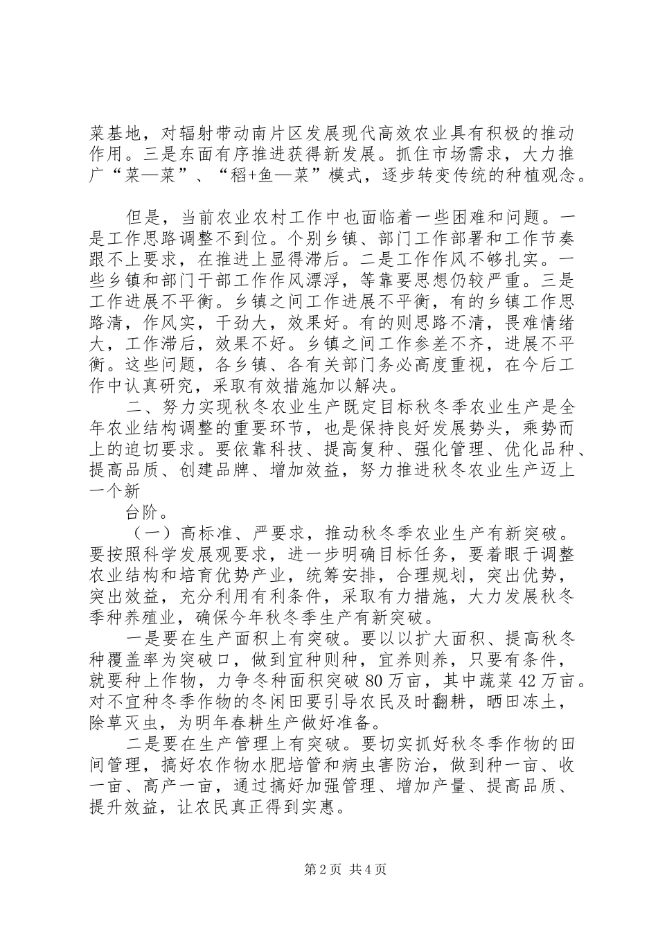 区委水利工作和秋冬农业生产工作会议讲话发言_第2页