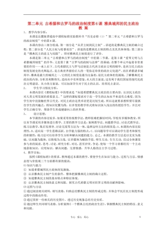 高中历史 《雅典城邦的民主政治》教案1 岳麓版必修1