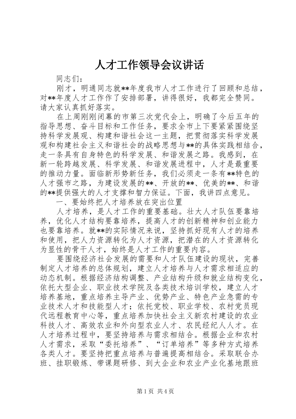 人才工作领导会议讲话发言_第1页