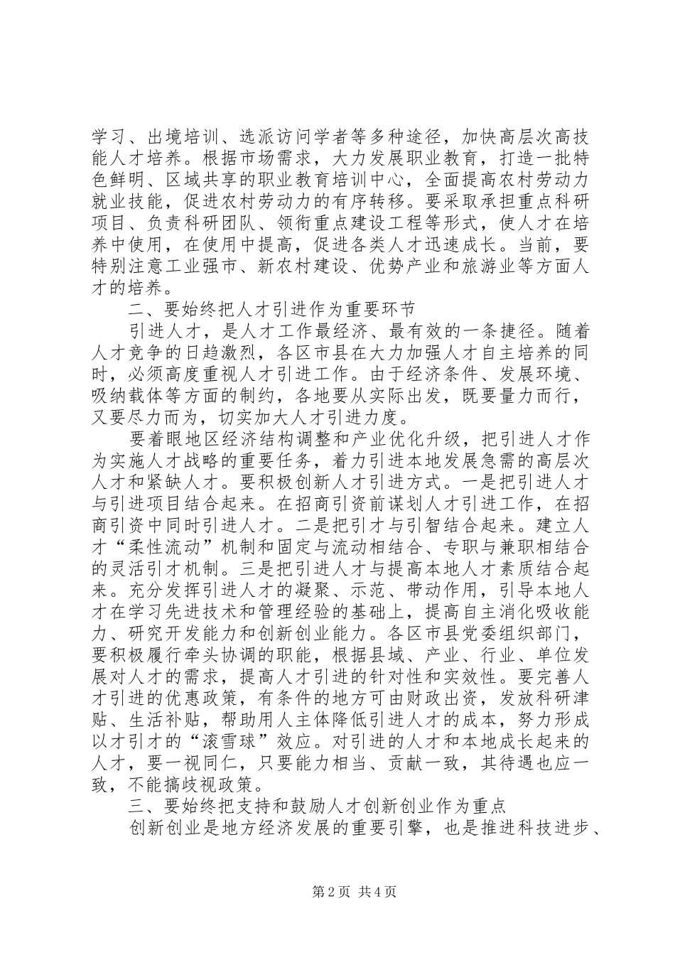 人才工作领导会议讲话发言_第2页