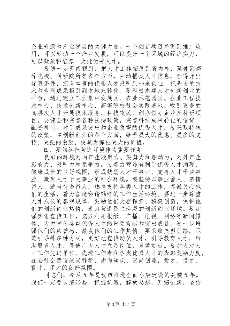 人才工作领导会议讲话发言_第3页