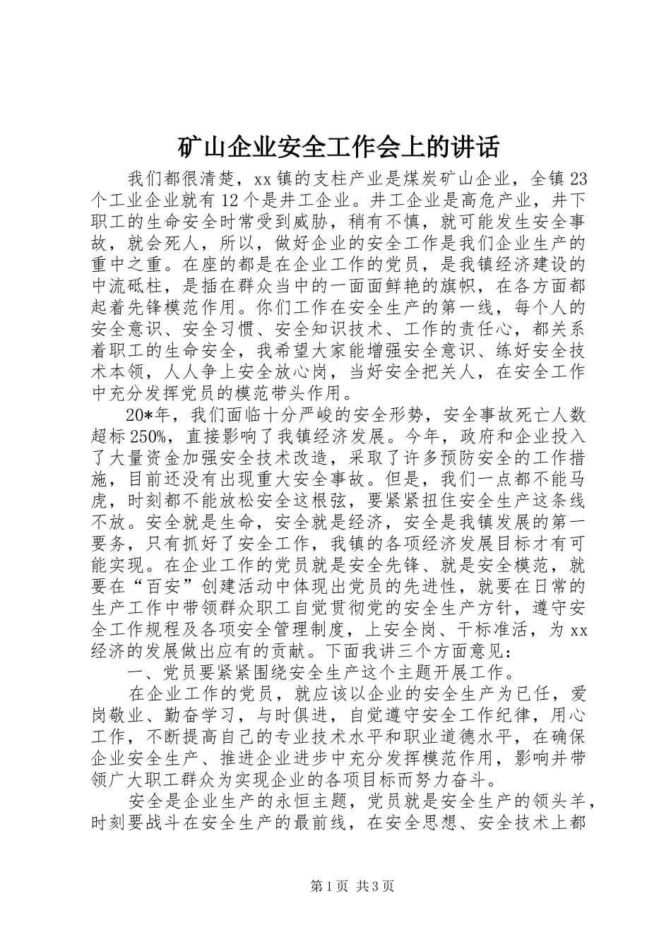 矿山企业安全工作会上的讲话发言_第1页
