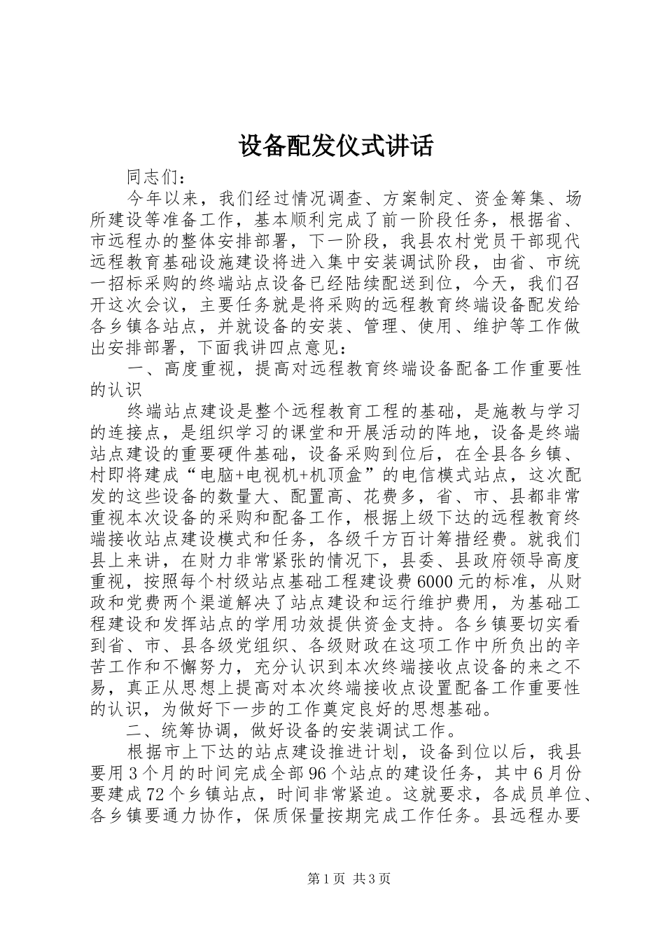 设备配发仪式讲话发言_第1页