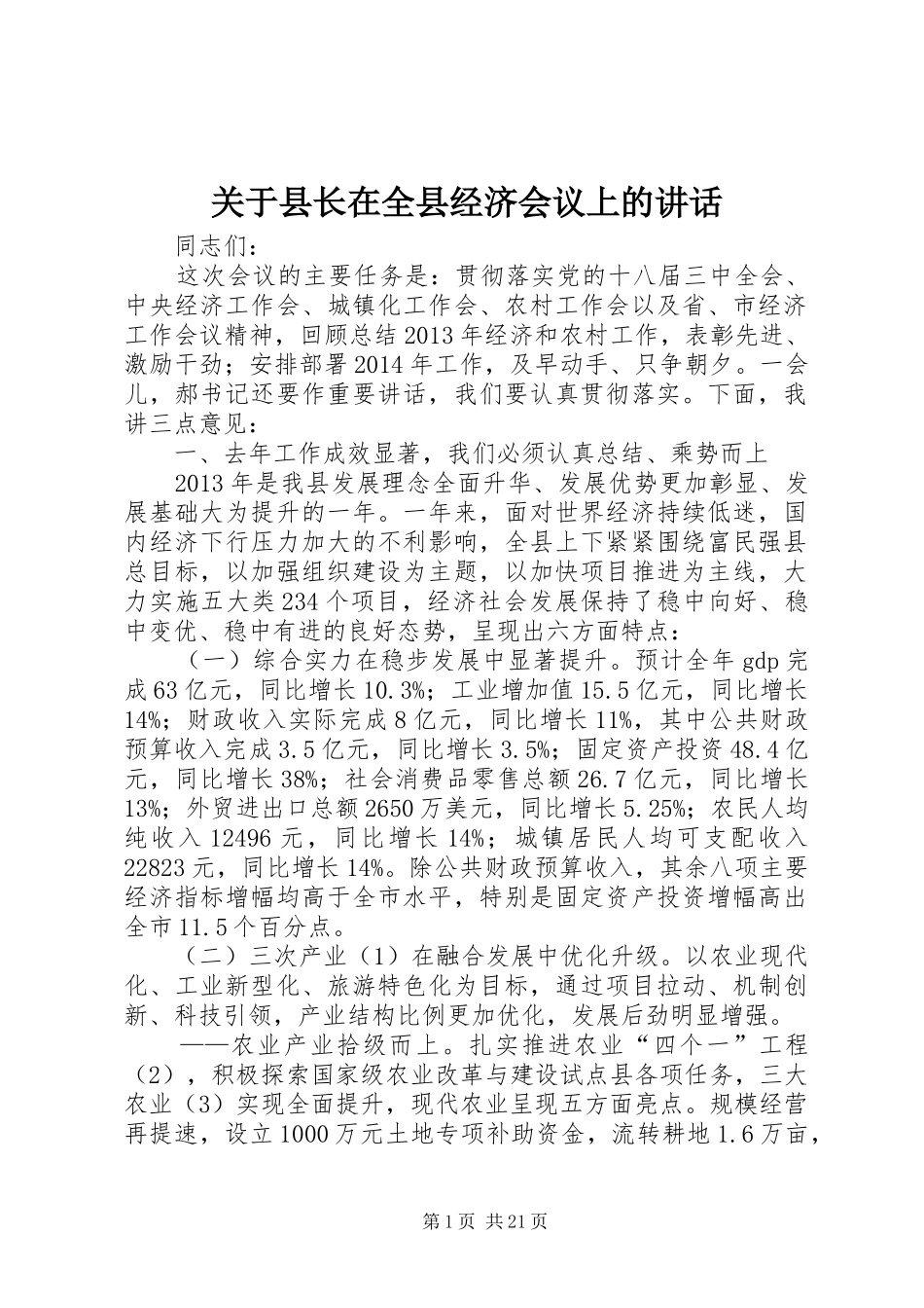关于县长在全县经济会议上的讲话发言_1_第1页