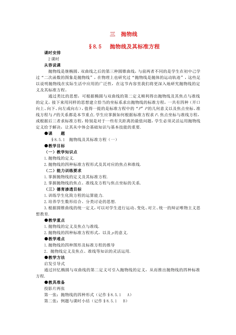 【精品】高二数学 8.5抛物线及其标准方程(第一课时)大纲人教版必修_第1页