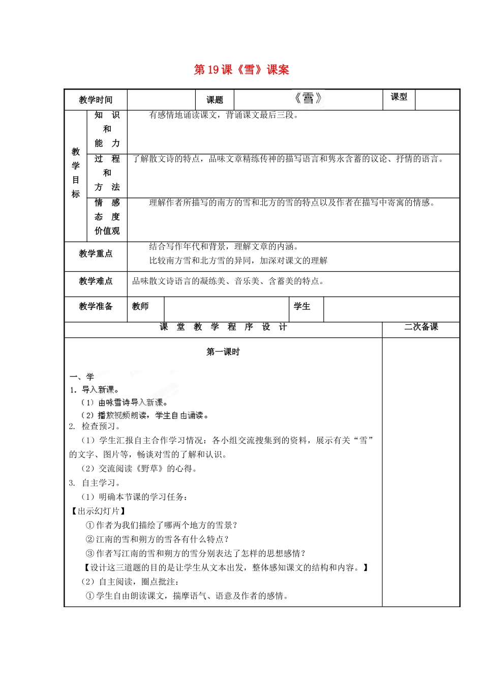 江苏省海安县大公初级中学九年级语文下册 第19课《雪》教案 苏教版_第1页