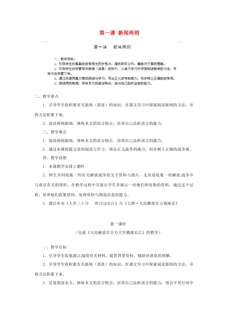 山东省济宁市微山县高楼乡第一中学八年级语文上册 第一课 新闻两则教学设计 新人教版_第1页