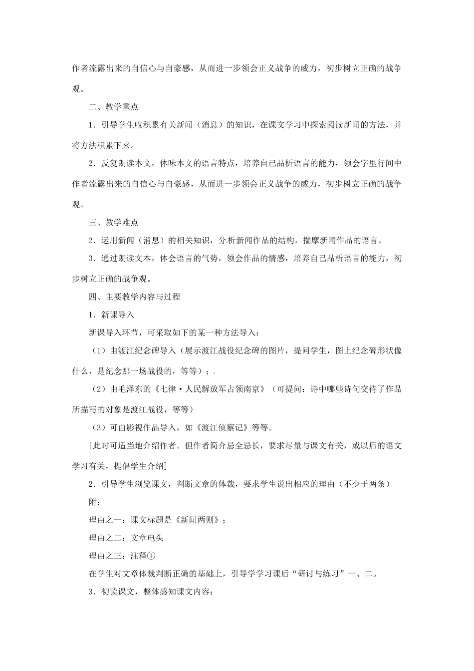 山东省济宁市微山县高楼乡第一中学八年级语文上册 第一课 新闻两则教学设计 新人教版_第2页