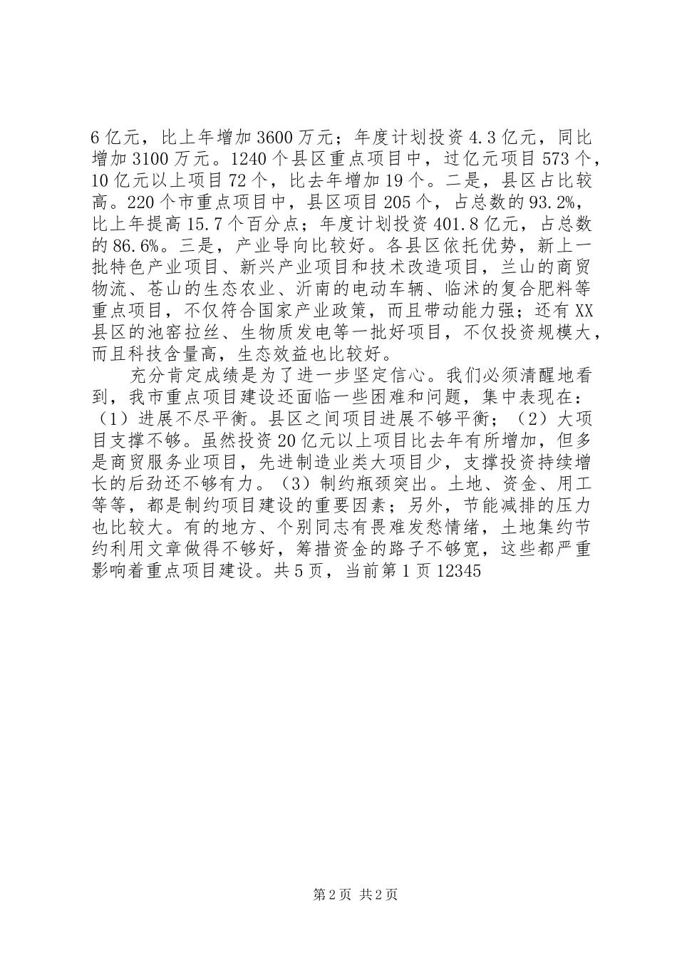在全市加快重点项目建设暨推广“四比四看”经验现场会上的讲话发言_第2页
