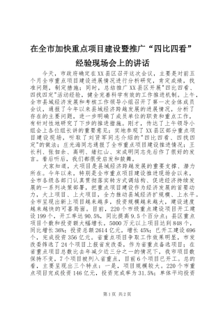 在全市加快重点项目建设暨推广“四比四看”经验现场会上的讲话发言