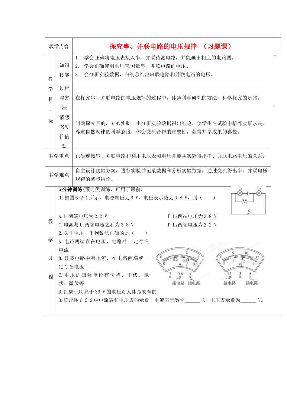 湖南省茶陵县潞水学校八年级物理《6.2 探究串、并联电路电压的规律》教案2 人教新课标版_第1页