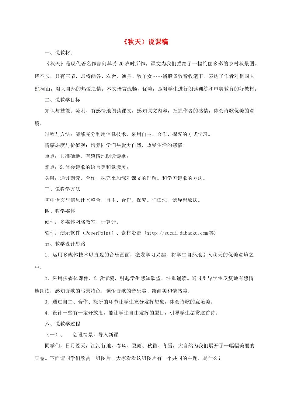 河北省青龙满族自治县中考语文 秋天复习说课稿-人教版初中九年级全册语文教案_第1页