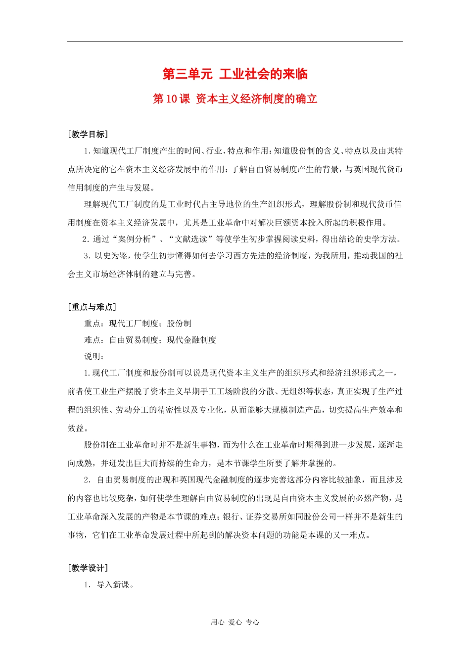 高中历史：3.10《资本主义经济制度的确立》教案（1）（华东师大版第四分册）_第1页
