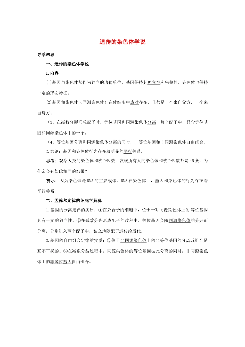 高中生物 第二章 第二节 遗传的染色体学说学案（含解析）浙科版必修2-浙科版高中必修2生物学案_第1页