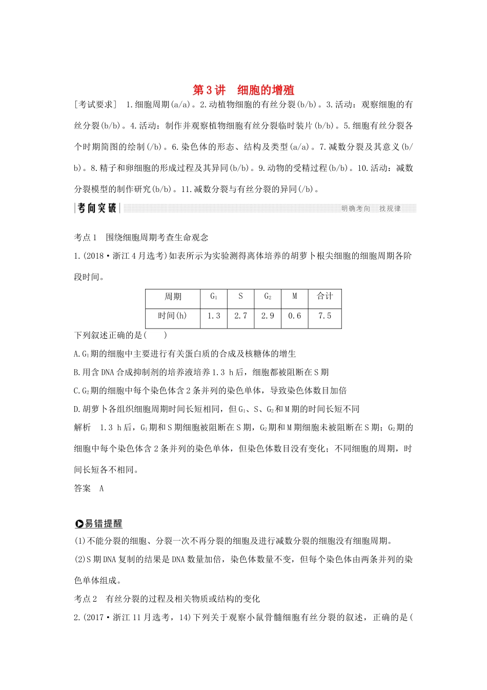 高考生物总复习 第二部分 选择题必考五大专题 专题二 细胞的增殖与分化 第3讲 细胞的增殖学案-人教版高三全册生物学案_第1页