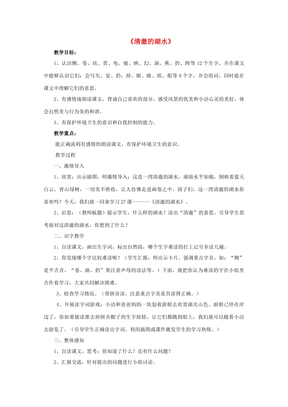 二年级语文上册 第七单元 27 清澈的湖水教案2 鲁教版-鲁教版小学二年级上册语文教案_第1页
