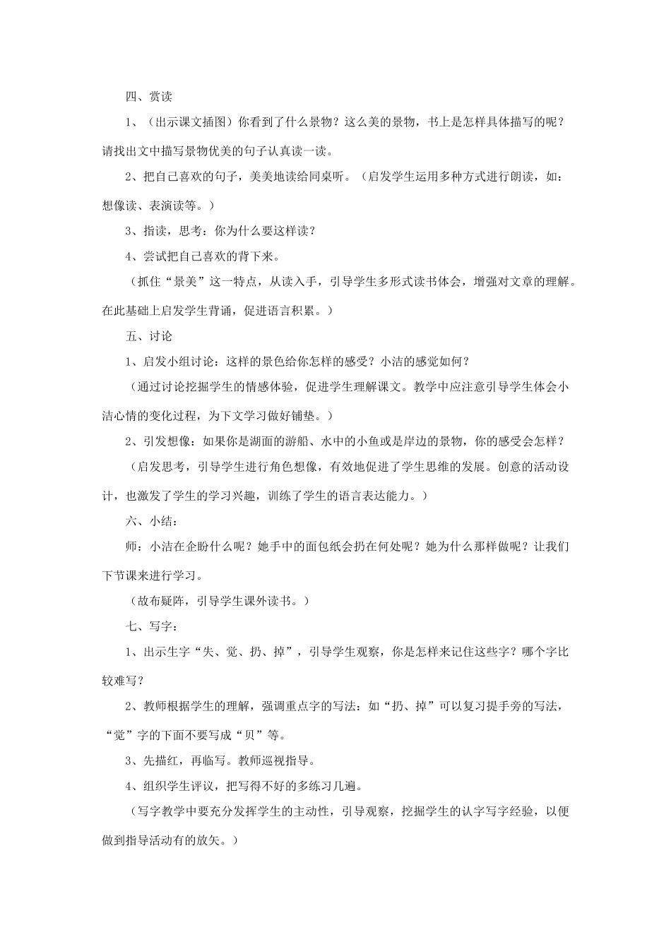 二年级语文上册 第七单元 27 清澈的湖水教案2 鲁教版-鲁教版小学二年级上册语文教案_第2页