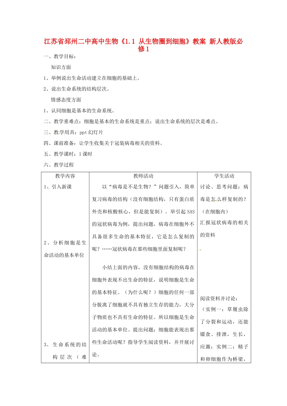 江苏省邳州二中高中生物《1.1 从生物圈到细胞》教案 新人教版必修1_第1页