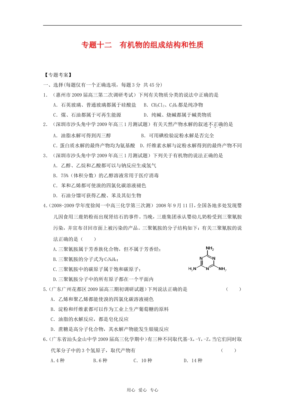 2010高中化学高考二轮复习考案：12专题十二《有机物的组成、结构和性质》全国通用_第1页