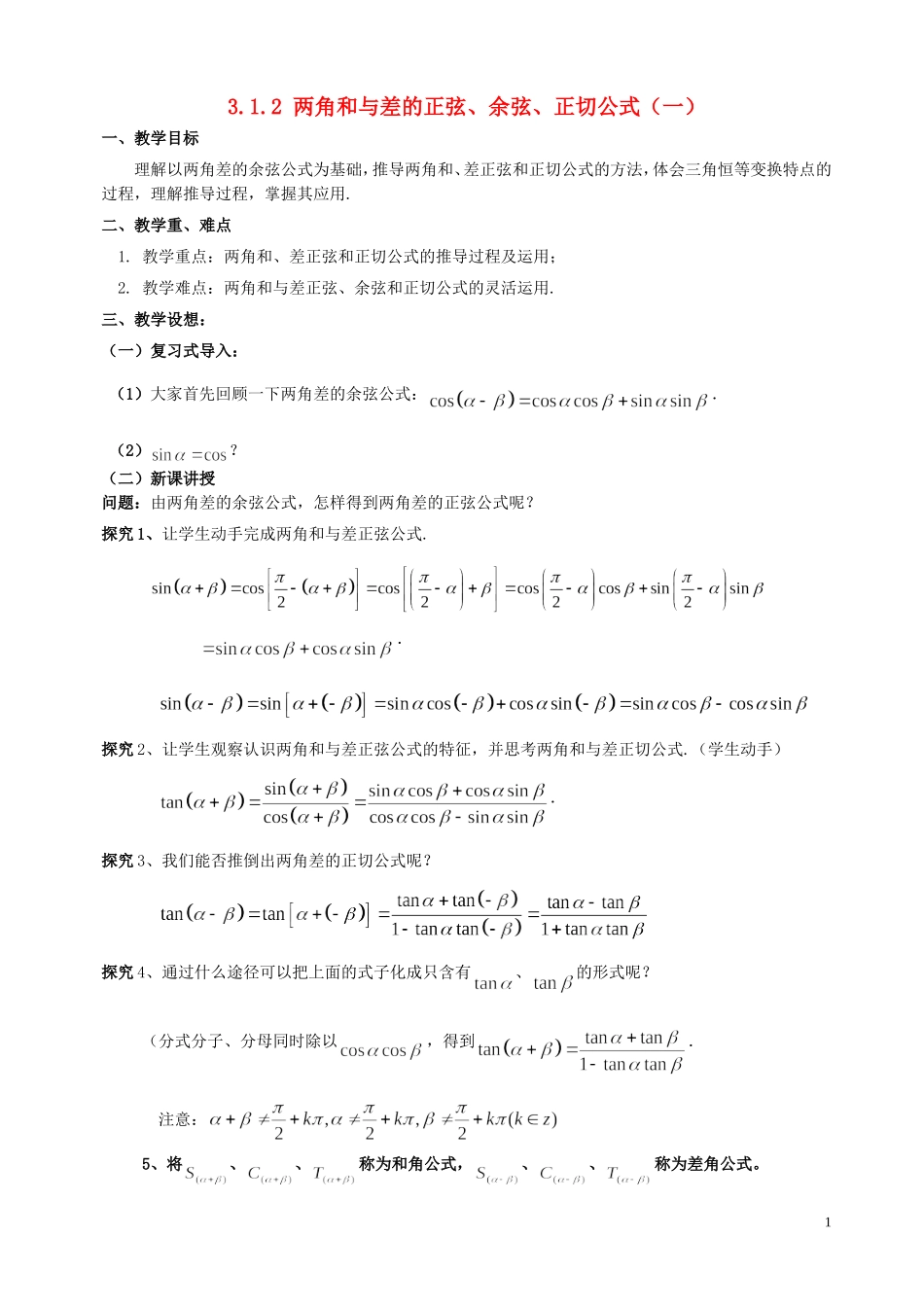 湖南省长沙市一中高中数学 《3.1.2角和与差的正弦、余弦、正切公式（一）》教案 新人教A版必修4_第1页