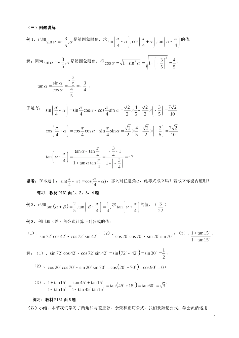 湖南省长沙市一中高中数学 《3.1.2角和与差的正弦、余弦、正切公式（一）》教案 新人教A版必修4_第2页