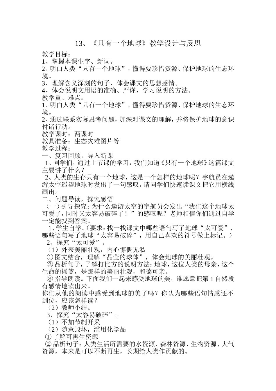 《只有一个地球》教学设计与反思_第1页