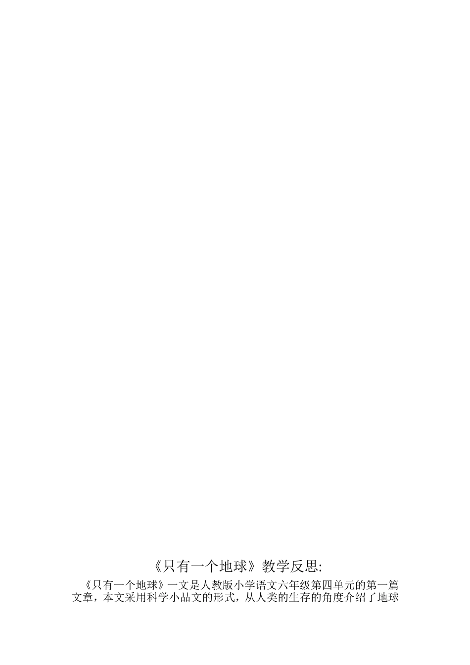 《只有一个地球》教学设计与反思_第3页