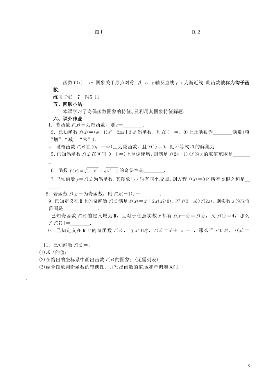江苏省南京市第三中学高中数学 §2.7 函数的简单性质2.奇偶性⑵教案 苏教版必修1_第3页