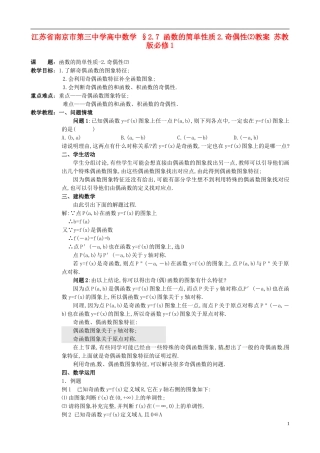 江苏省南京市第三中学高中数学 §2.7 函数的简单性质2.奇偶性⑵教案 苏教版必修1