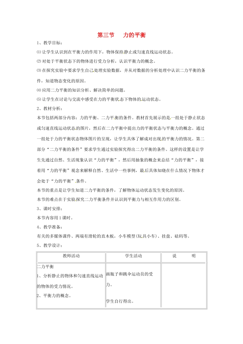 秋八年级物理全册 第7章 第3节 力的平衡教学设计2 （新版）沪科版-（新版）沪科版初中八年级全册物理教案_第1页