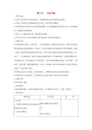 秋八年级物理全册 第7章 第3节 力的平衡教学设计2 （新版）沪科版-（新版）沪科版初中八年级全册物理教案