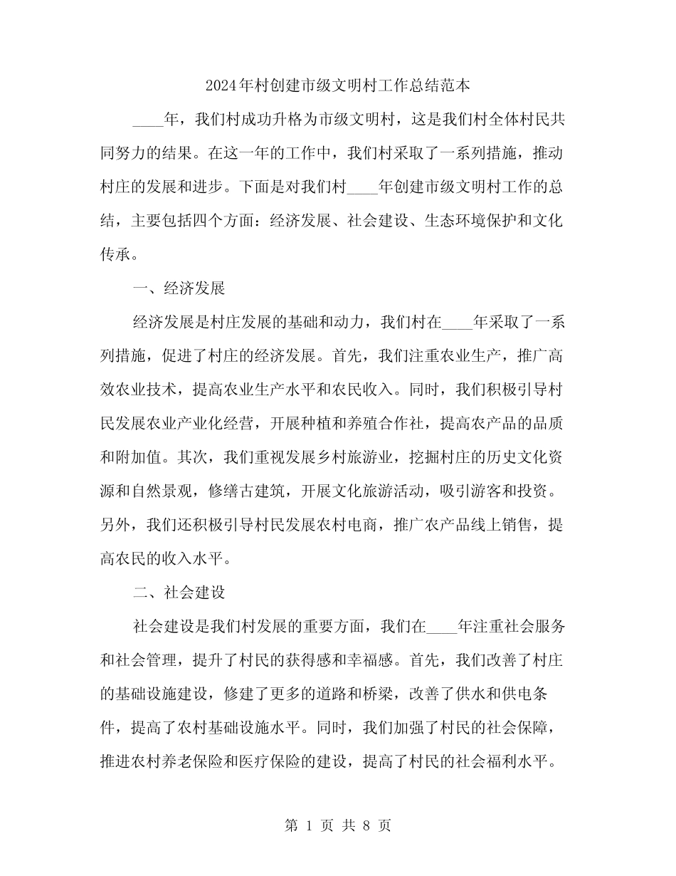 2024年村创建市级文明村工作总结范本(三篇)_第1页