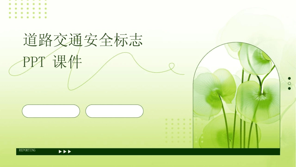 2024版道路交通安全标志PPT课件 _第1页