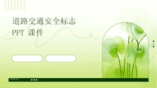 2024版道路交通安全标志PPT课件 