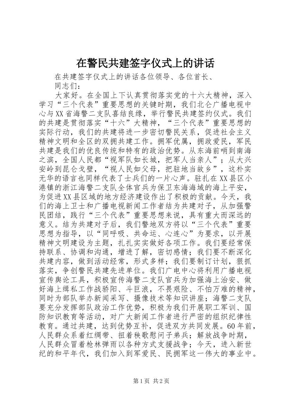 在警民共建签字仪式上的讲话发言_第1页